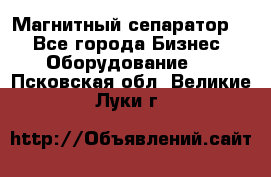 Магнитный сепаратор.  - Все города Бизнес » Оборудование   . Псковская обл.,Великие Луки г.